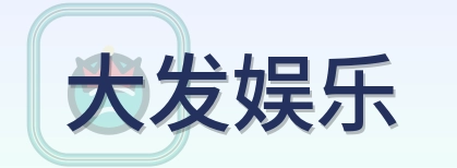 大发娱乐 Logo
